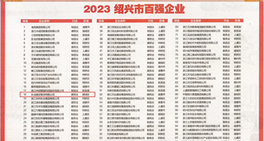 大鸡巴操骚逼直播权威发布丨2023绍兴市百强企业公布，长业建设集团位列第18位
